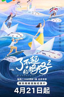 了不起的妈妈 第二季